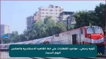 تنويه رسمي.. مواعيد القطارات على خط القاهرة الإسكندرية والعكس اليوم السبت